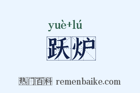 跃炉是什么意思的图片